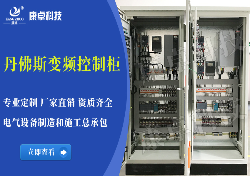 丹佛斯變頻控制柜